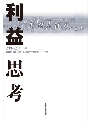cover image of 利益思考